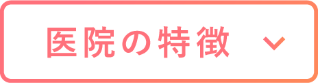 きらり大森歯科の医院の特徴