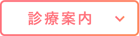 きらり大森歯科の診療案内