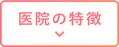 きらり大森歯科の医院の特徴
