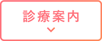 きらり大森歯科の診療案内